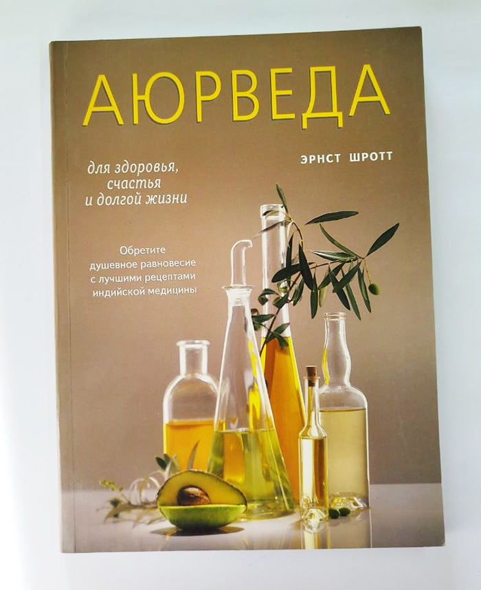 Аюрведа для здоровья, счастья и долгой жизни Аюрведа для здоровья, счастья и долгой жизни
