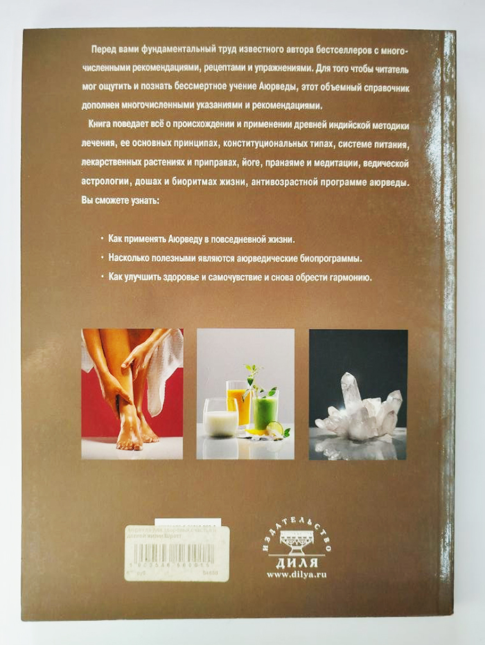 Аюрведа для здоровья, счастья и долгой жизни Аюрведа для здоровья, счастья и долгой жизни