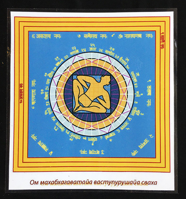 Янтра Ваступуруши