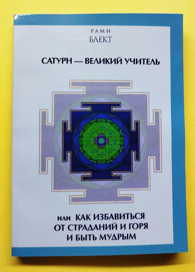 Сатурн — великий учитель Сатурн — великий учитель