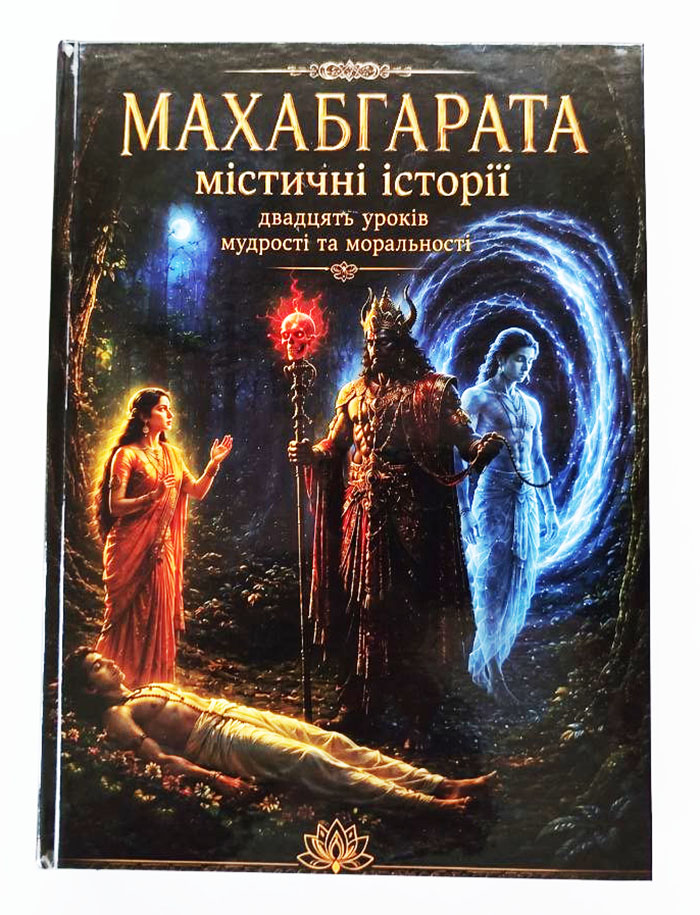 Махабгарата. Містичні історії Махабгарата. Містичні історії