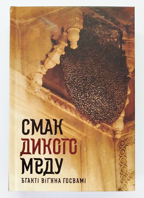 Смак дикого меду Смак дикого меду
