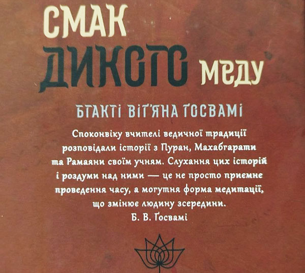 Смак дикого меду Смак дикого меду