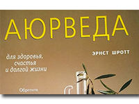 Аюрведа