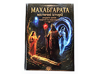 Махабгарата. Містичні історії
