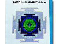 Сатурн — великий учитель